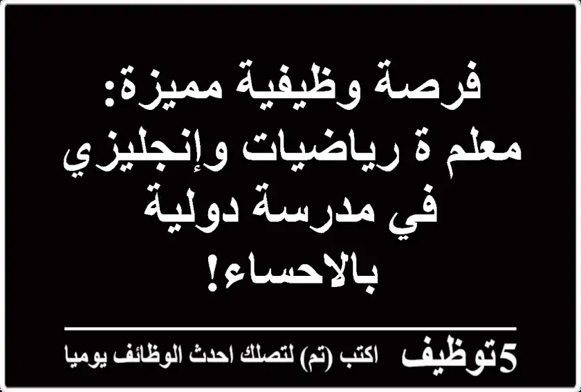 فرصة وظيفية مميزة: معلم/ة رياضيات وإنجليزي في مدرسة دولية بالاحساء!