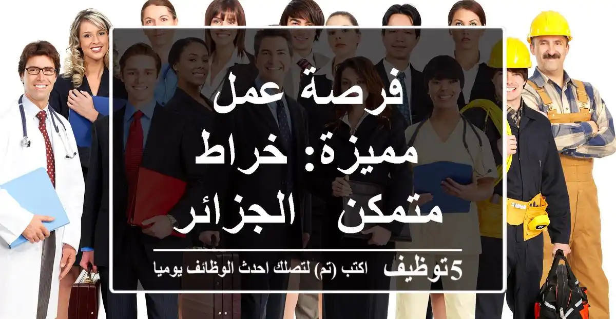 فرصة عمل مميزة: خراط متمكن - الجزائر