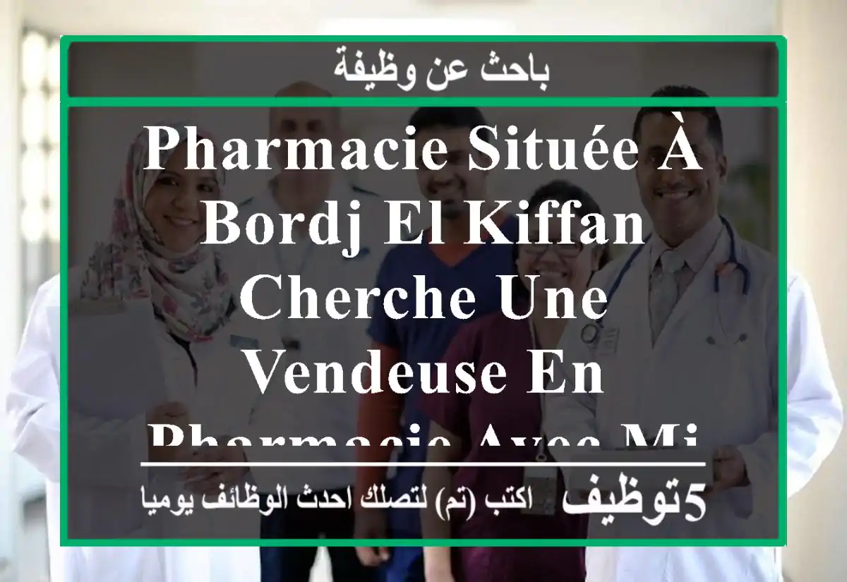 pharmacie située à bordj el kiffan cherche une vendeuse en pharmacie avec minimum 2 ans ...