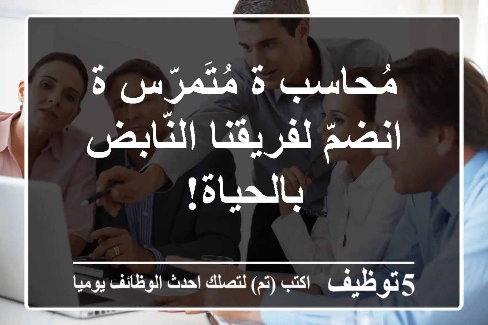 مُحاسب/ة مُتَمرّس/ة - انضمّ لفريقنا النّابض بالحياة!
