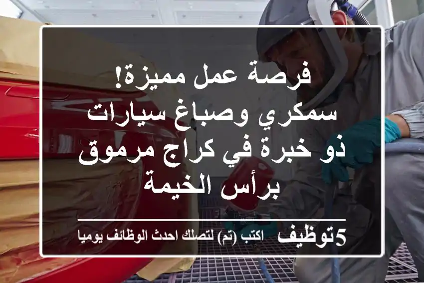 فرصة عمل مميزة! سمكري وصباغ سيارات ذو خبرة في كراج مرموق برأس الخيمة