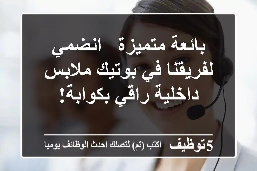 بائعة متميزة - انضمي لفريقنا في بوتيك ملابس داخلية راقي بكوابة!
