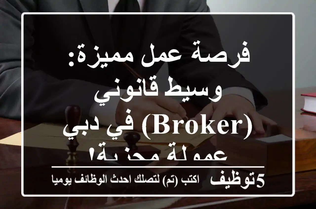 فرصة عمل مميزة: وسيط قانوني (Broker) في دبي - عمولة مجزية!