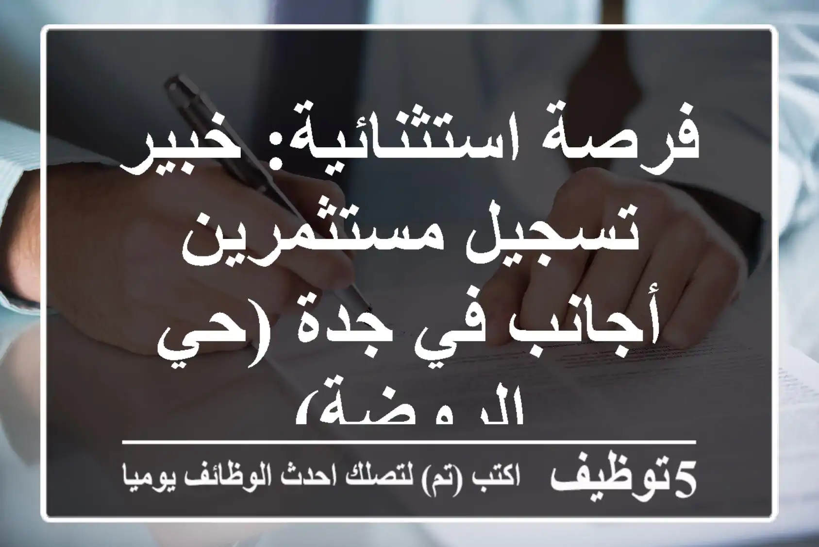 فرصة استثنائية: خبير تسجيل مستثمرين أجانب في جدة (حي الروضة)