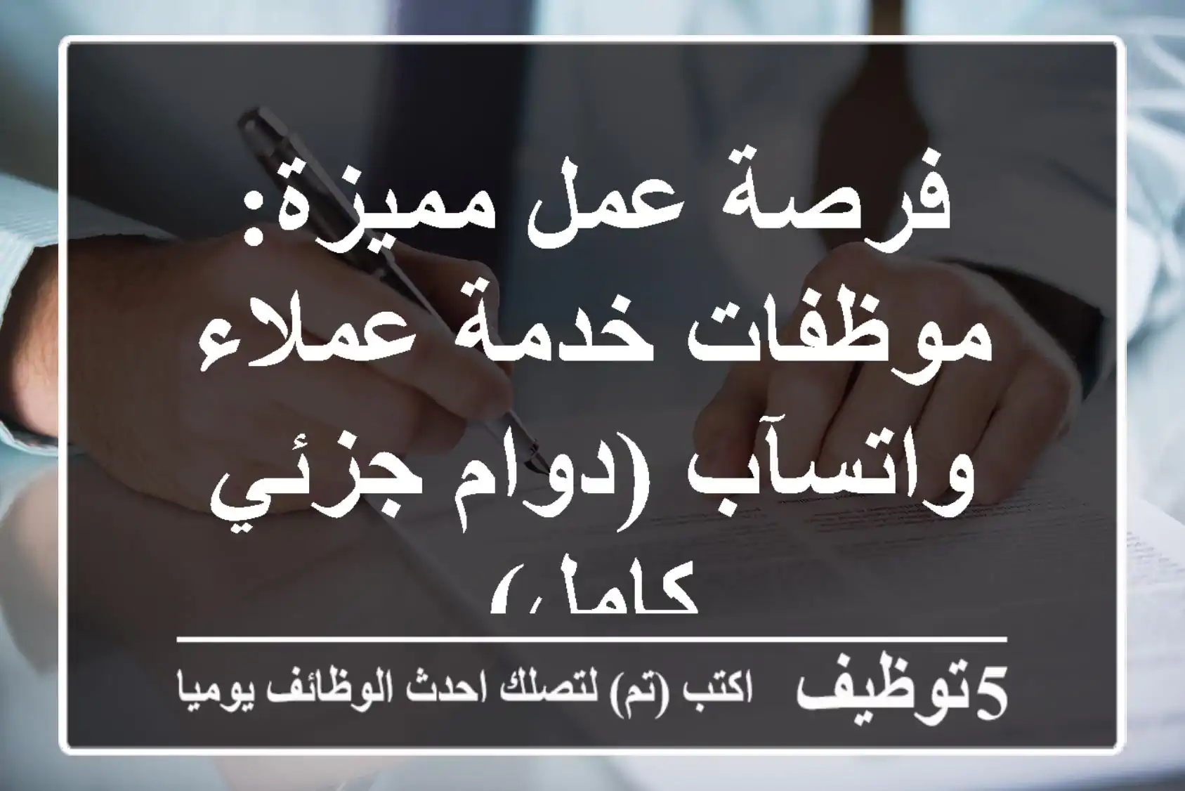 فرصة عمل مميزة: موظفات خدمة عملاء واتسآب (دوام جزئي/كامل)