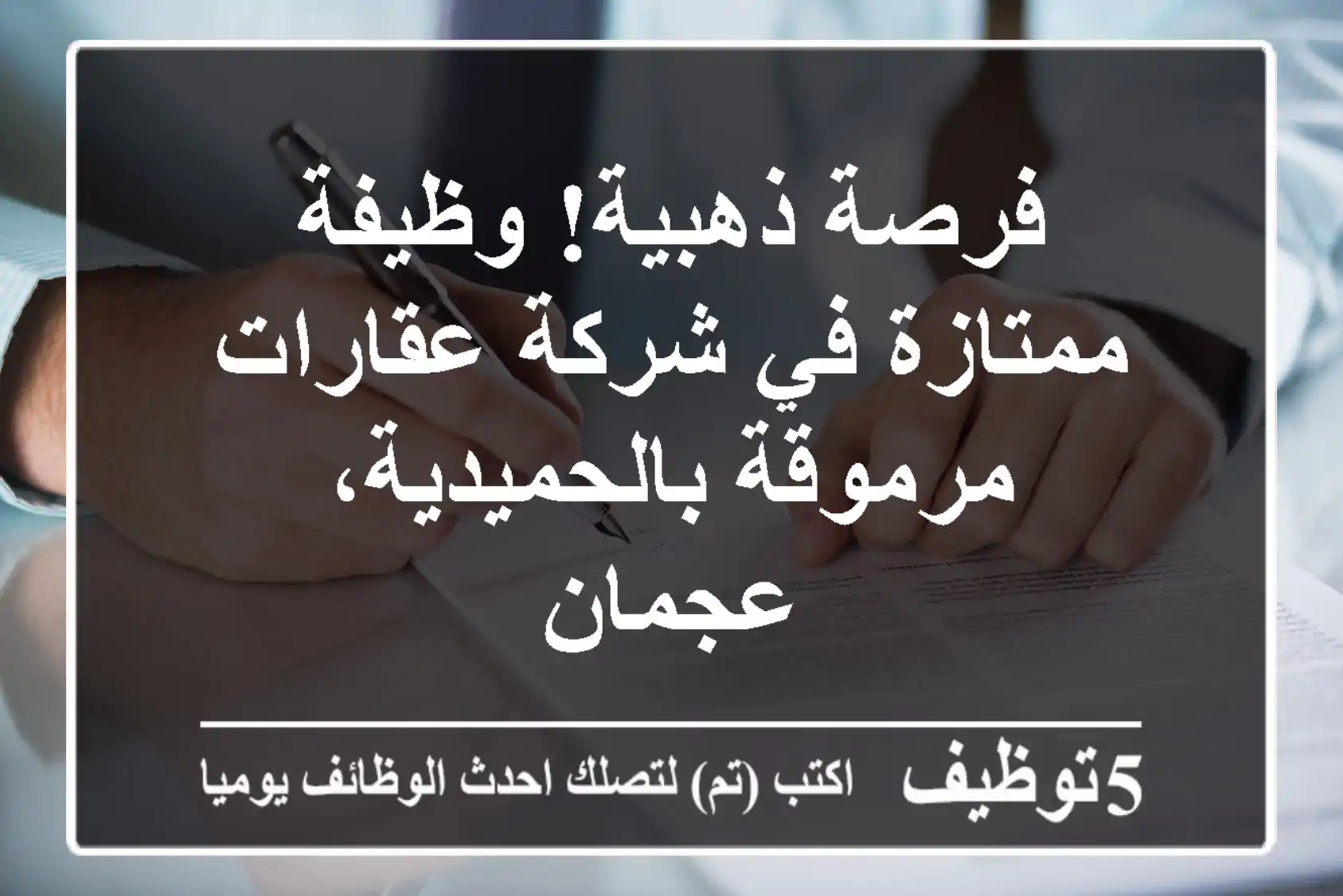 فرصة ذهبية! وظيفة ممتازة في شركة عقارات مرموقة بالحميدية، عجمان