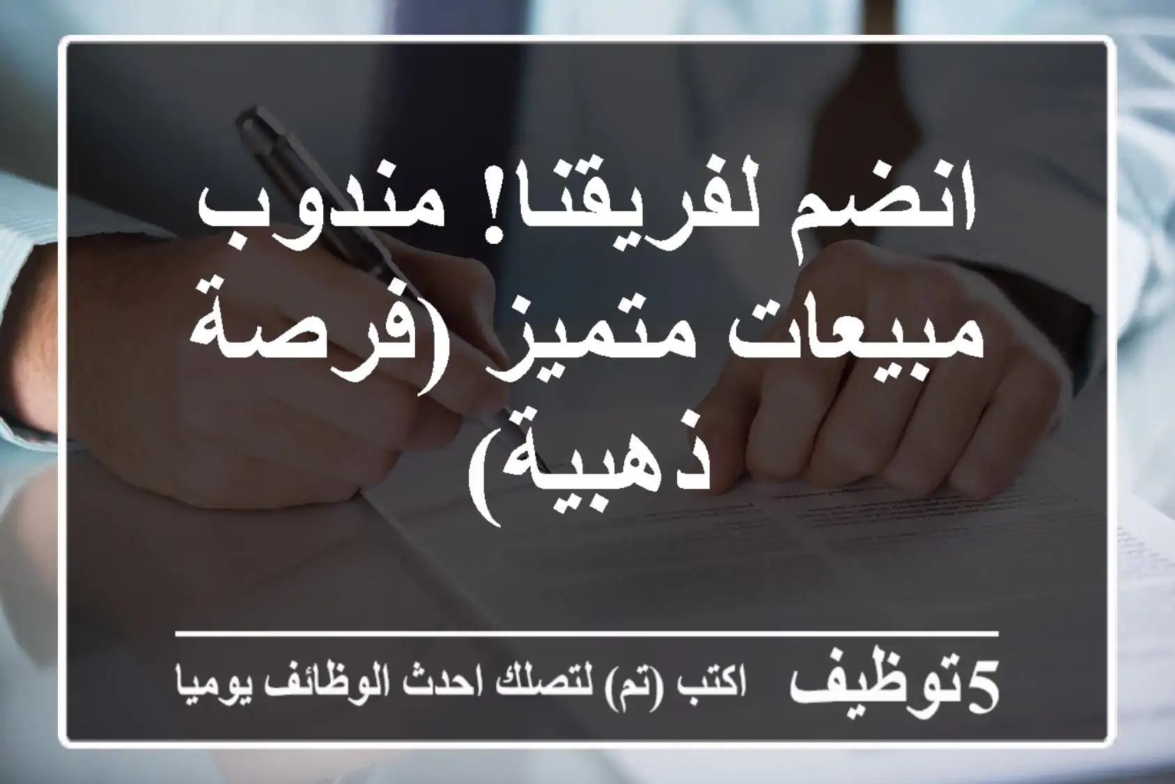 انضم لفريقنا! مندوب مبيعات متميز (فرصة ذهبية)