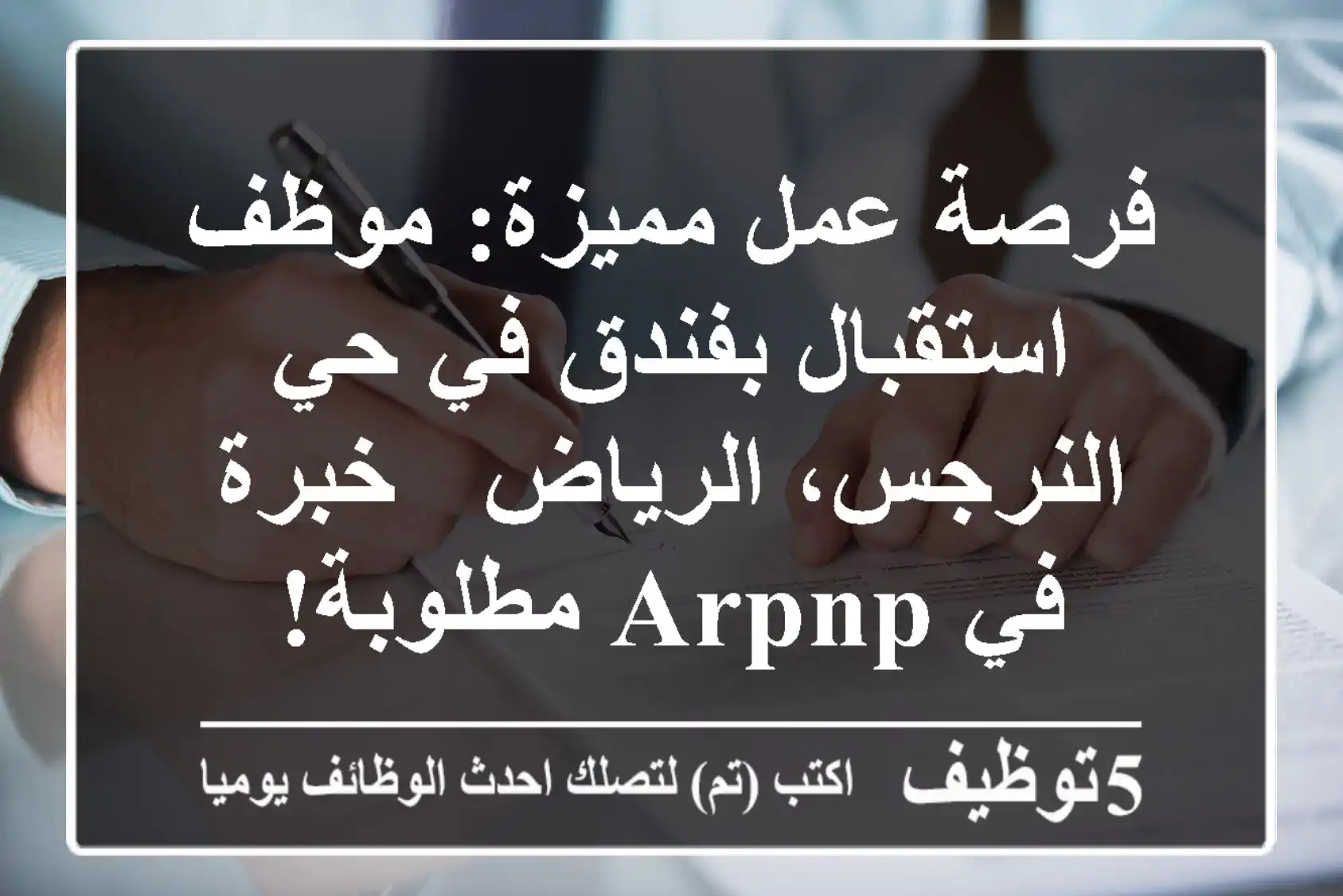 فرصة عمل مميزة: موظف استقبال بفندق في حي النرجس، الرياض - خبرة في ARPNP مطلوبة!