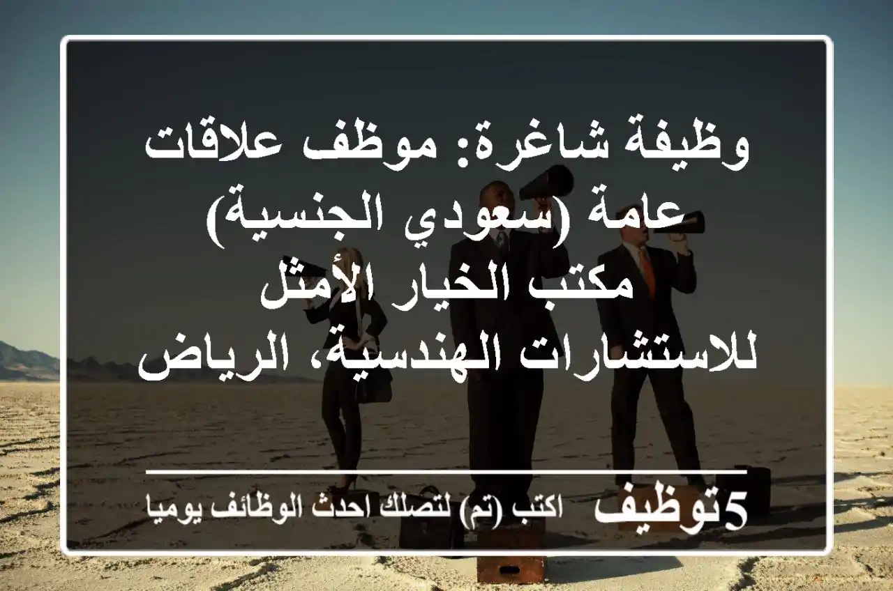 وظيفة شاغرة: موظف علاقات عامة (سعودي الجنسية) - مكتب الخيار الأمثل للاستشارات الهندسية، الرياض