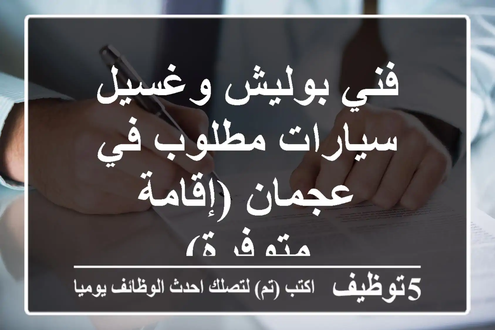 فني بوليش وغسيل سيارات مطلوب في عجمان (إقامة متوفرة)