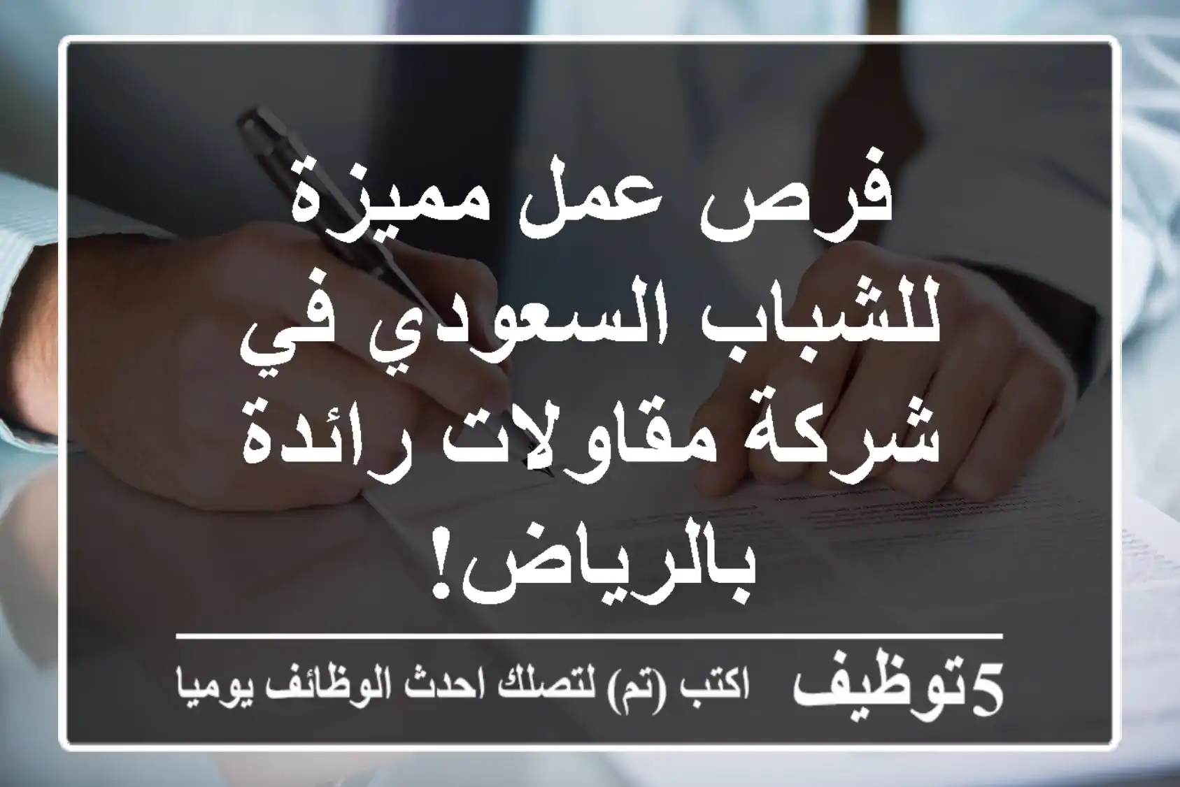 فرص عمل مميزة للشباب السعودي في شركة مقاولات رائدة بالرياض!