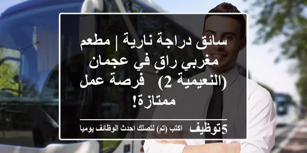 سائق دراجة نارية | مطعم مغربي راقٍ في عجمان (النعيمية 2) - فرصة عمل ممتازة!