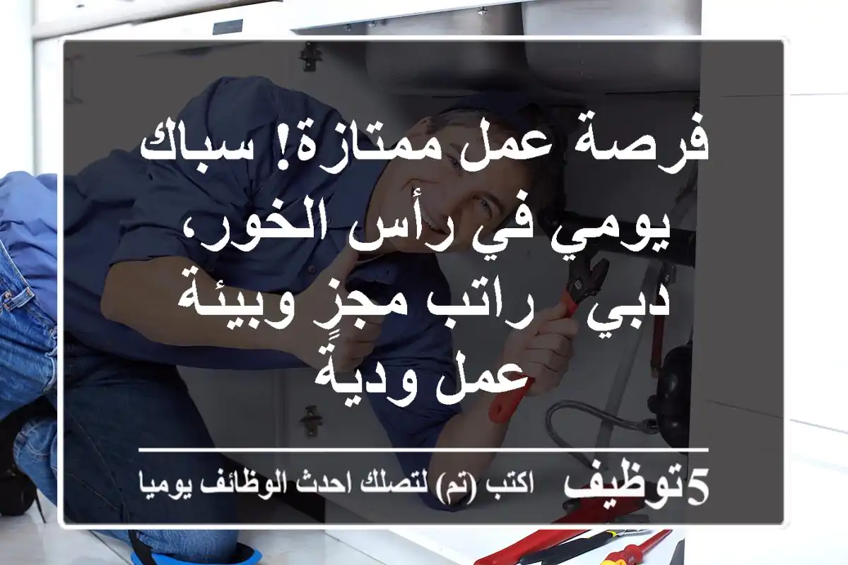 فرصة عمل ممتازة! سباك يومي في رأس الخور، دبي -  راتب مجزٍ وبيئة عمل ودية