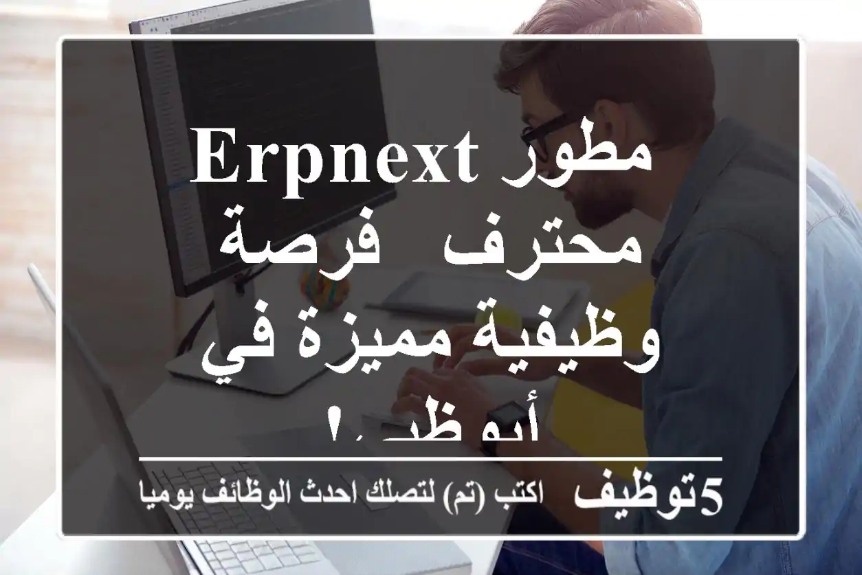 مطور ERPNext محترف - فرصة وظيفية مميزة في أبوظبي!