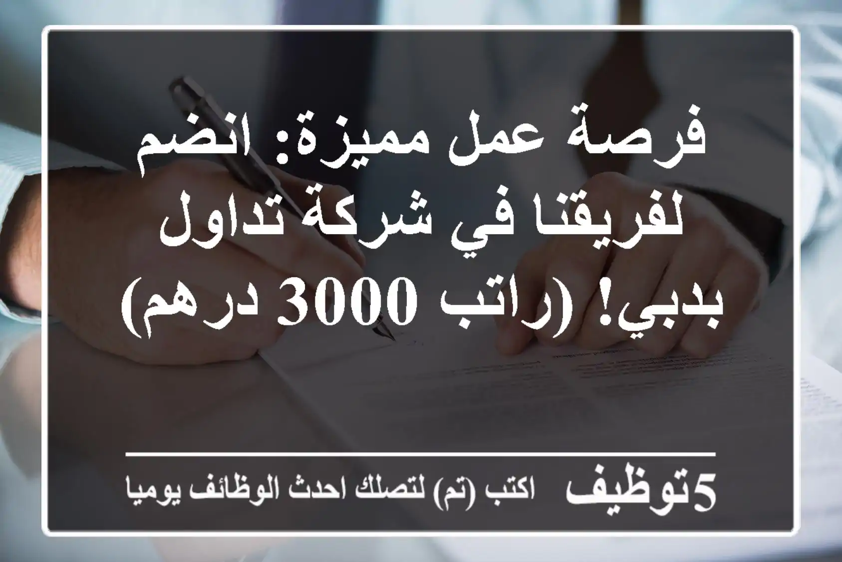 فرصة عمل مميزة: انضم لفريقنا في شركة تداول بدبي! (راتب 3000 درهم)
