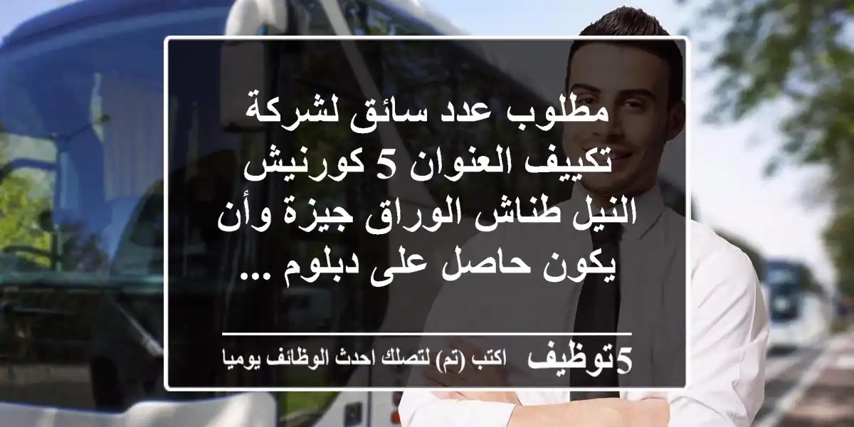 مطلوب عدد سائق لشركة تكييف العنوان 5 كورنيش النيل طناش الوراق جيزة وأن يكون حاصل على دبلوم ...