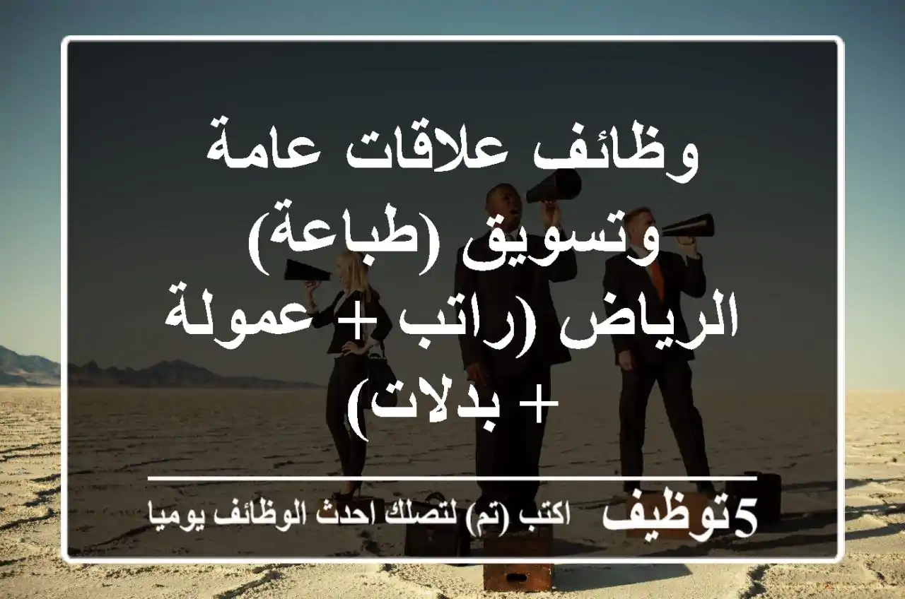 وظائف علاقات عامة وتسويق (طباعة) - الرياض (راتب + عمولة + بدلات)