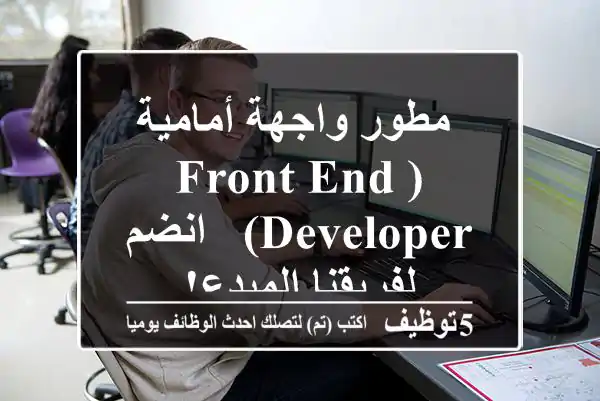 مطور واجهة أمامية (Front-End Developer) - انضم لفريقنا المبدع!