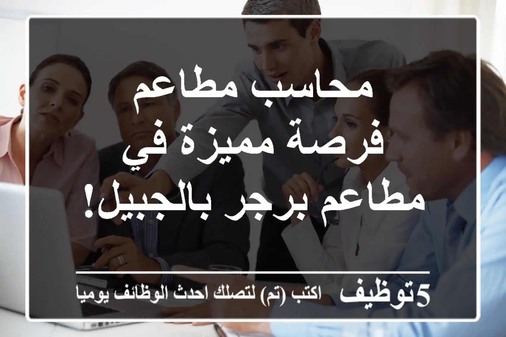 محاسب مطاعم - فرصة مميزة في مطاعم برجر بالجبيل!