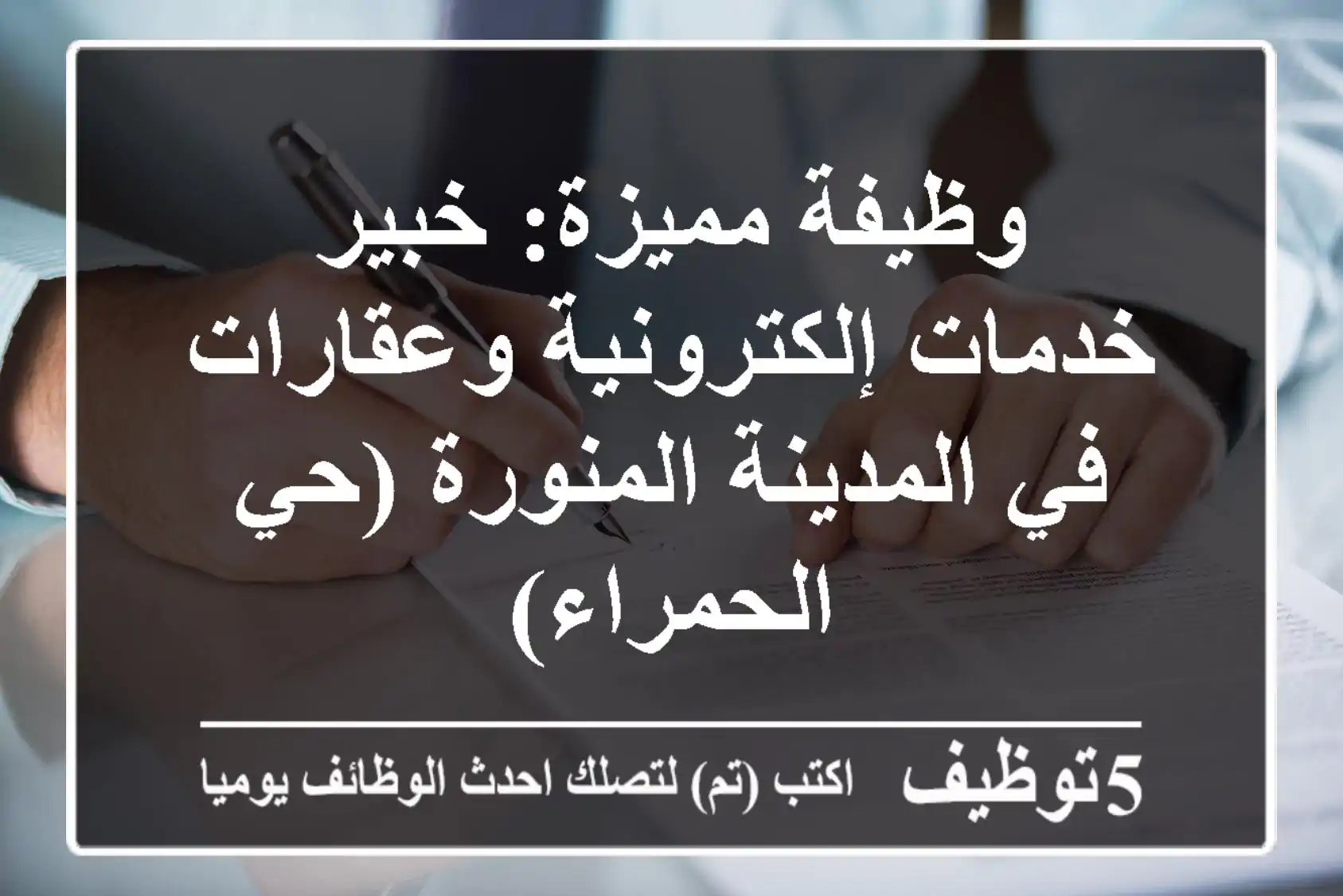 وظيفة مميزة: خبير خدمات إلكترونية وعقارات في المدينة المنورة (حي الحمراء)