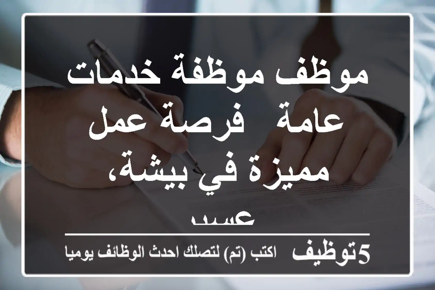 موظف/موظفة خدمات عامة - فرصة عمل مميزة في بيشة، عسير