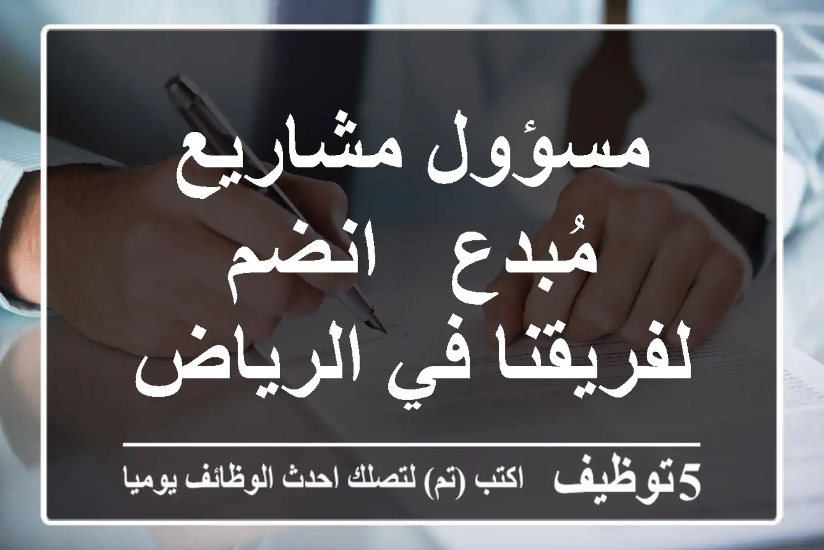 مسؤول مشاريع مُبدع - انضم لفريقنا في الرياض!