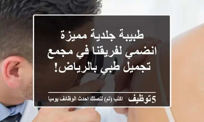 طبيبة جلدية مميزة - انضمي لفريقنا في مجمع تجميل طبي بالرياض!