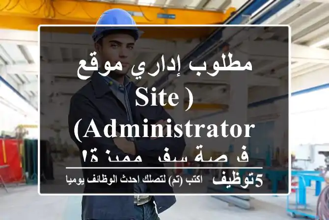 مطلوب إداري موقع (Site Administrator) - فرصة سفر مميزة!
