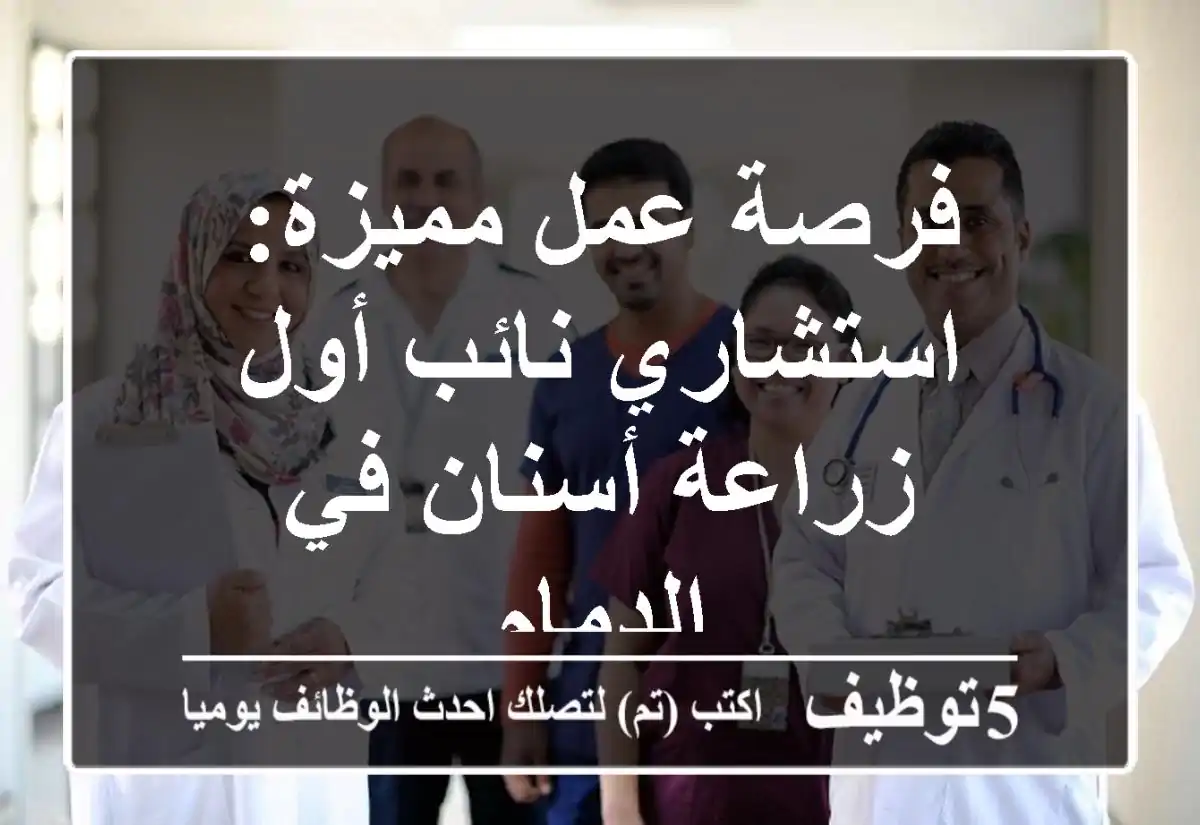 فرصة عمل مميزة: استشاري/نائب أول زراعة أسنان في الدمام