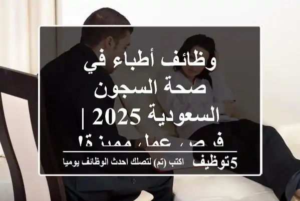 وظائف أطباء في صحة السجون - السعودية 2025 | فرص عمل مميزة!
