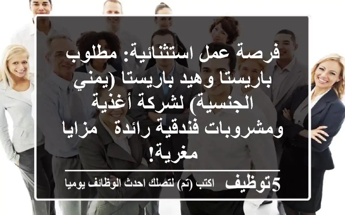 فرصة عمل استثنائية: مطلوب باريستا وهيد باريستا (يمني الجنسية) لشركة أغذية ومشروبات فندقية رائدة - مزايا مغرية!
