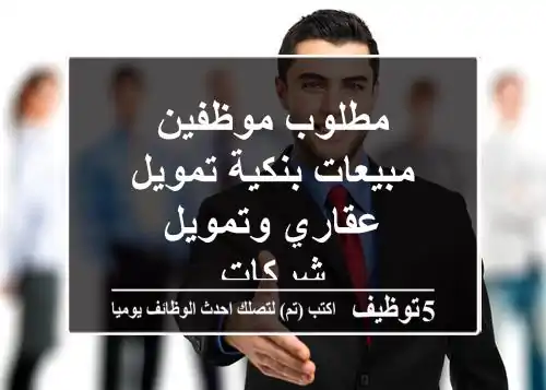 مطلوب موظفين مبيعات بنكية تمويل عقاري وتمويل شركات