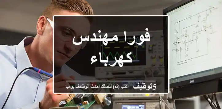 فورا مهندس كهرباء