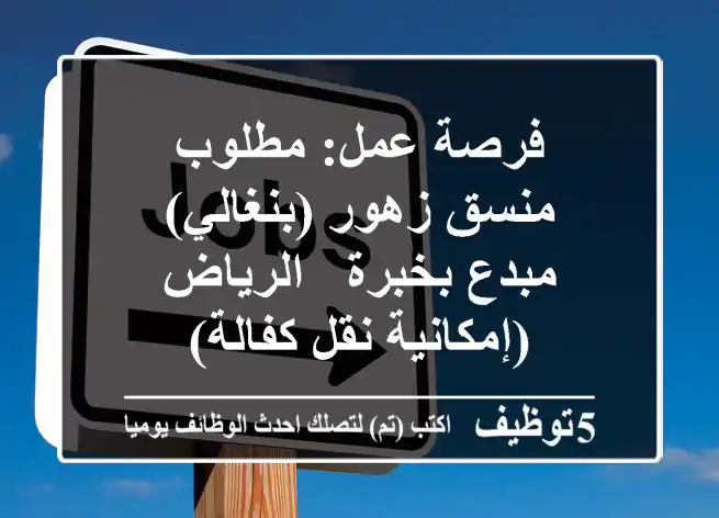 فرصة عمل: مطلوب منسق زهور (بنغالي) مبدع بخبرة - الرياض (إمكانية نقل كفالة)