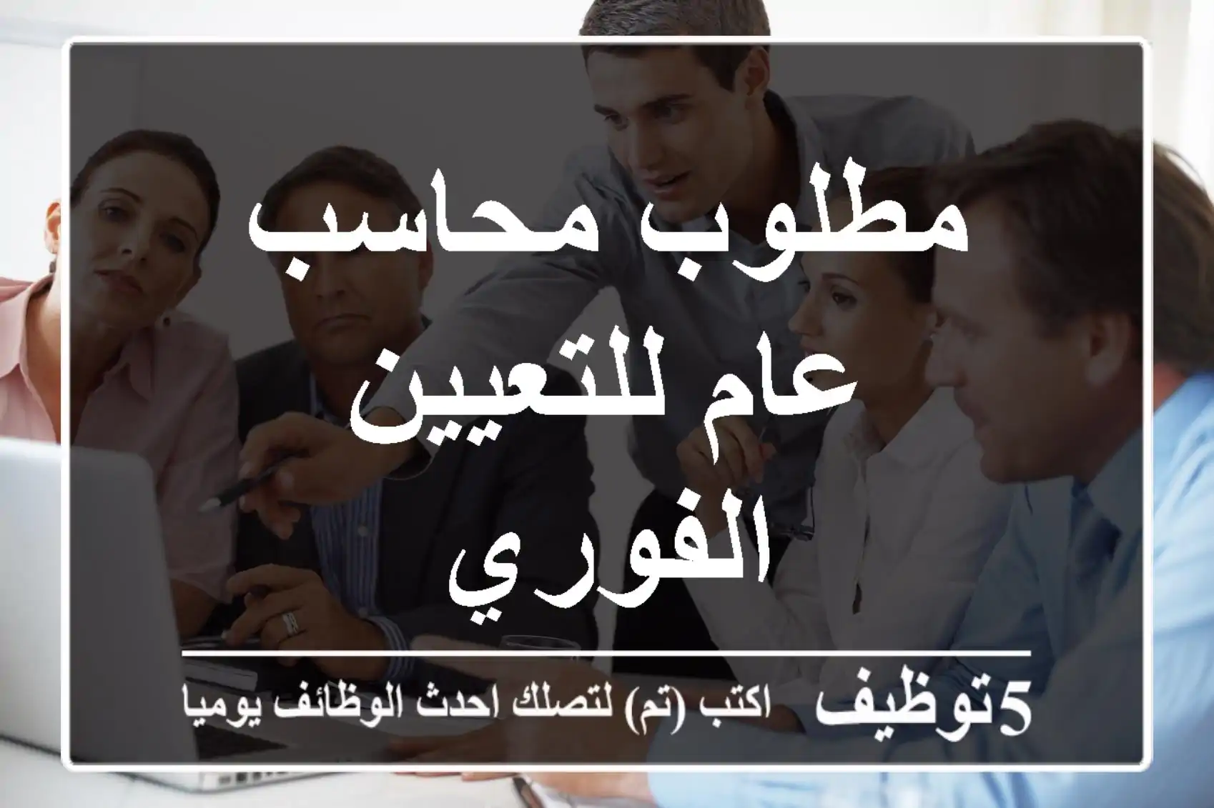 مطلوب محاسب عام للتعيين الفوري