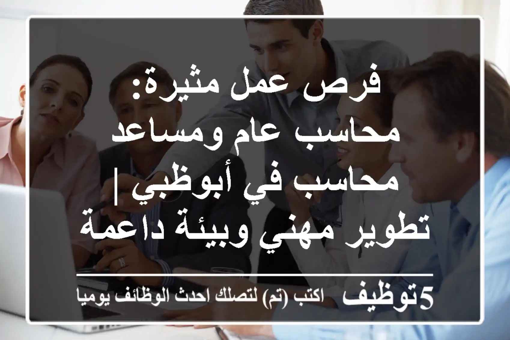 فرص عمل مثيرة: محاسب عام ومساعد محاسب في أبوظبي | تطوير مهني وبيئة داعمة