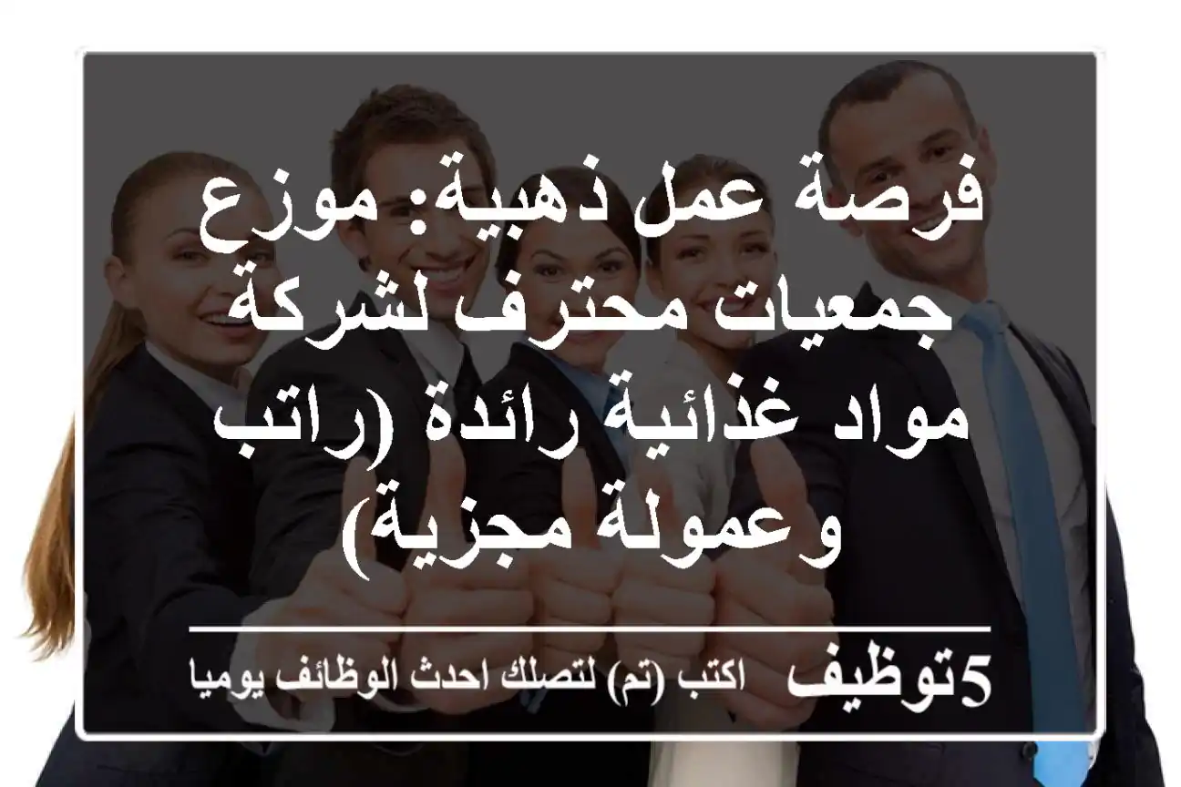 فرصة عمل ذهبية: موزع جمعيات محترف لشركة مواد غذائية رائدة (راتب وعمولة مجزية)