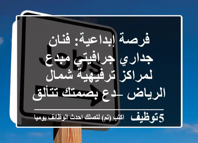 فرصة إبداعية: فنان جداري/جرافيتي مبدع لمراكز ترفيهية شمال الرياض – دع بصمتك تتألق!
