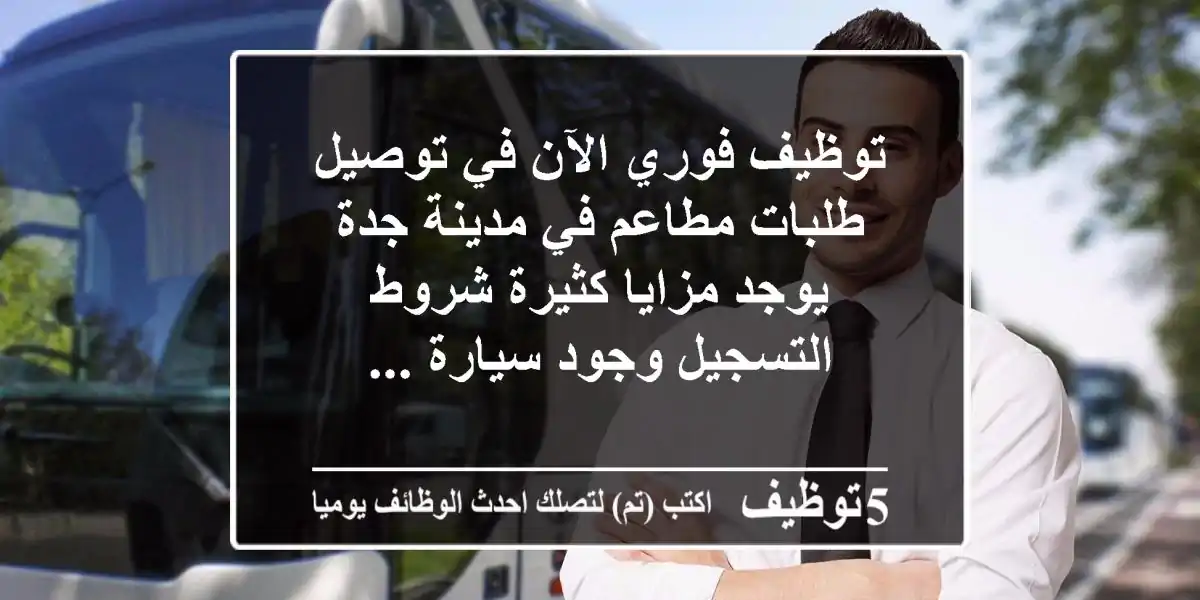 توظيف فوري الآن في توصيل طلبات مطاعم في مدينة جدة يوجد مزايا كثيرة شروط التسجيل وجود سيارة ...