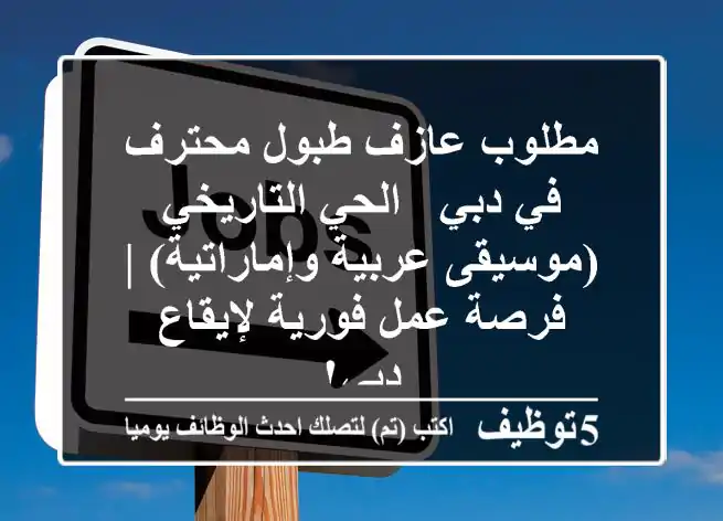 مطلوب عازف طبول محترف في دبي - الحي التاريخي (موسيقى عربية وإماراتية) | فرصة عمل فورية لإيقاع دبي!