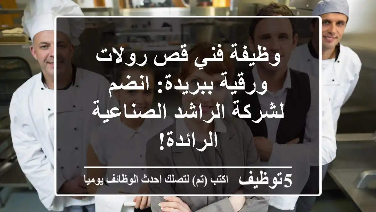 وظيفة فني قص رولات ورقية ببريدة: انضم لشركة الراشد الصناعية الرائدة!