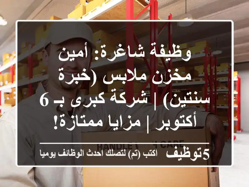 وظيفة شاغرة: أمين مخزن ملابس (خبرة سنتين) | شركة كبرى بـ 6 أكتوبر | مزايا ممتازة!