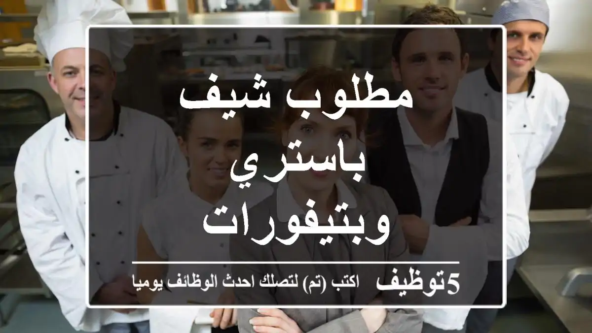مطلوب شيف باستري وبتيفورات