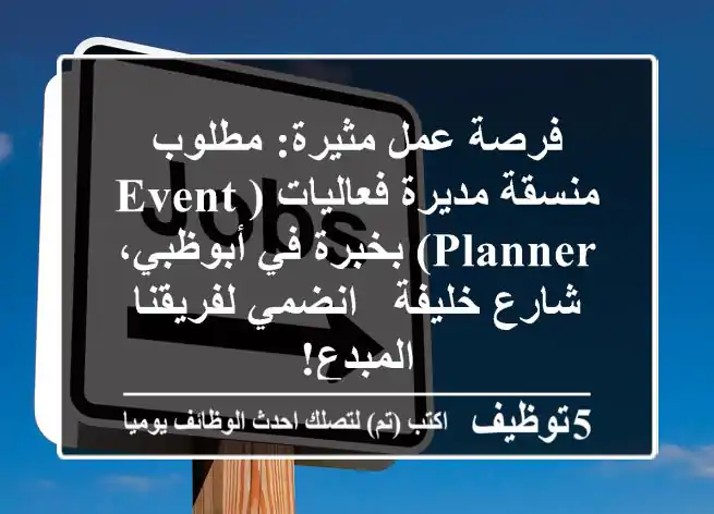 فرصة عمل مثيرة: مطلوب منسقة/مديرة فعاليات (Event Planner) بخبرة في أبوظبي، شارع خليفة - انضمي لفريقنا المبدع!