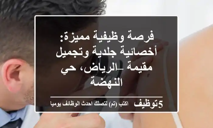 فرصة وظيفية مميزة: أخصائية جلدية وتجميل مقيمة – الرياض، حي النهضة