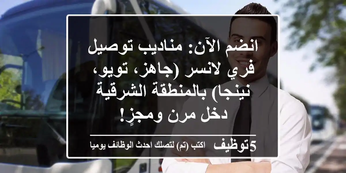 انضم الآن: مناديب توصيل فري لانسر (جاهز، تويو، نينجا) بالمنطقة الشرقية - دخل مرن ومجزٍ!