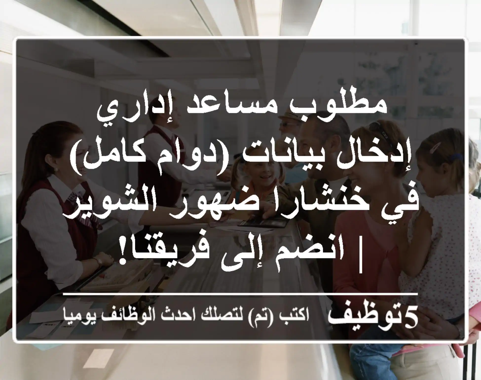 مطلوب مساعد إداري - إدخال بيانات (دوام كامل) في خنشارا ضهور الشوير | انضم إلى فريقنا!