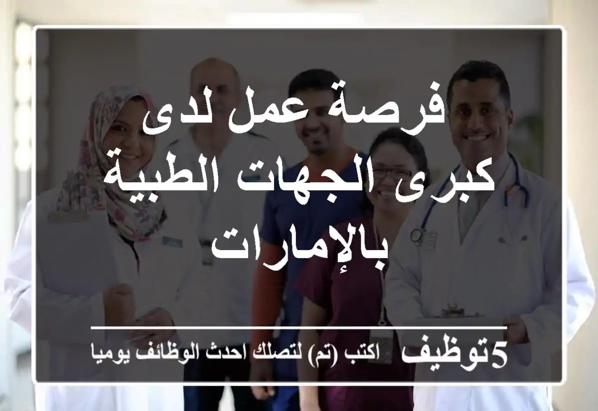 فرصة عمل لدى كبرى الجهات الطبية بالإمارات