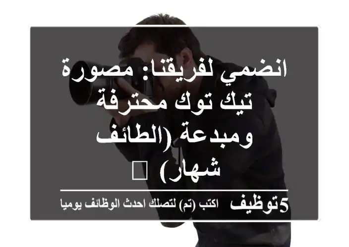 انضمي لفريقنا: مصورة تيك توك محترفة ومبدعة (الطائف - شهار) 🌟