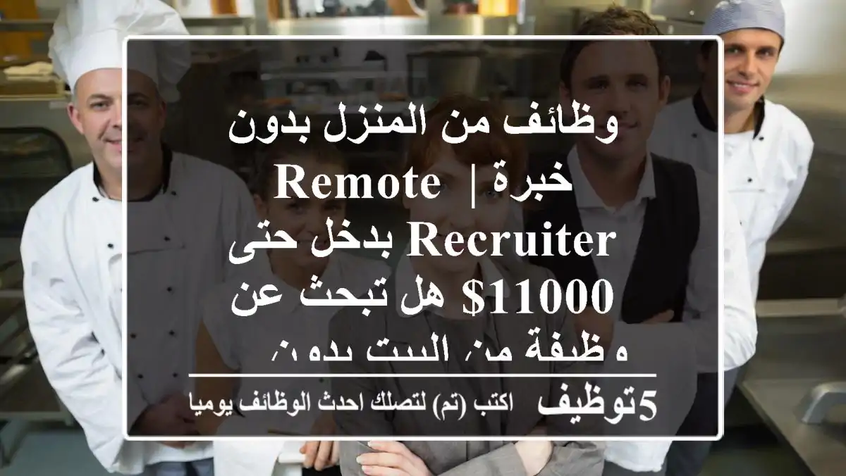 وظائف من المنزل بدون خبرة | remote recruiter بدخل حتى 11000$ هل تبحث عن وظيفة من البيت بدون ...